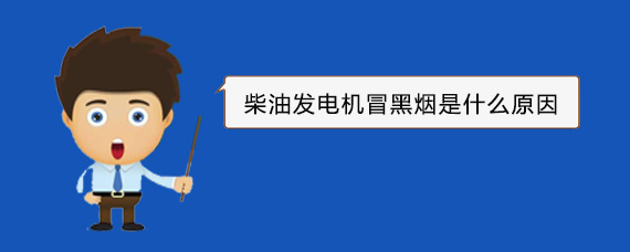 王下乡柴油发电机冒黑烟是什么原因